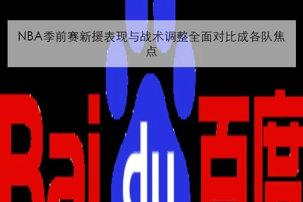 TES单英雄池扩展初见成效夏季赛中期运营短板仍待全面破解