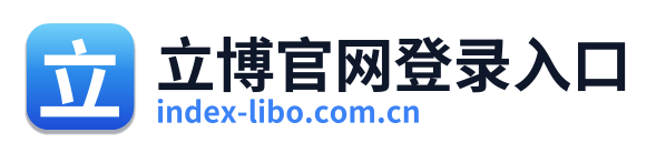 立博官网登录入口 Logo